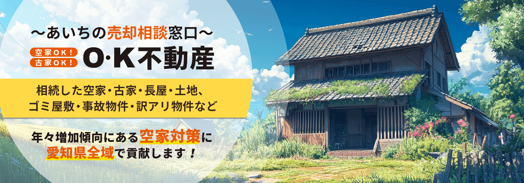 あいちの売却相談窓口空家OK！古家OK！O・K不動産