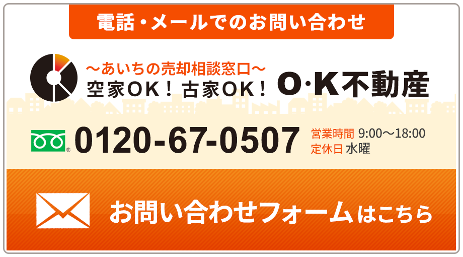 O・K不動産(0120-67-0507)愛知県